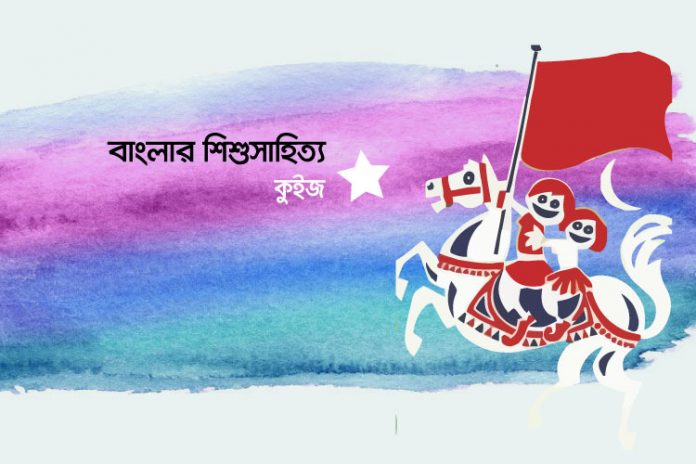 bangla-childrens-literature-quiz বাংলার শিশুসাহিত্য কুইজ - কুইজার্ডস (Quizards)