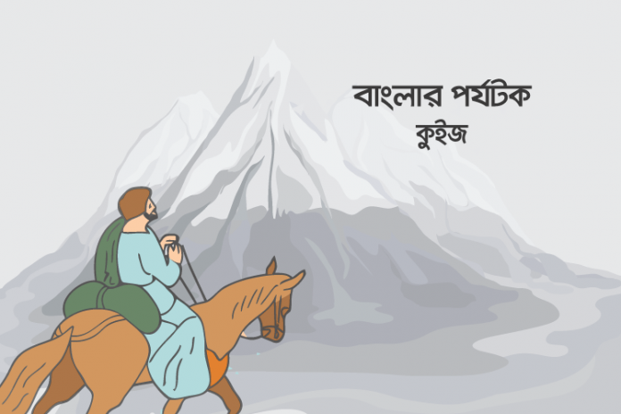 bangla-explorers-quiz বাংলার পর্যটক কুইজ - কুইজার্ডস (Quizards)