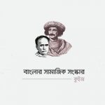 বাংলার সামাজিক সংস্কার কুইজ - কুইজার্ডস (Quizards)