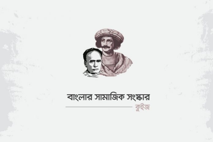 bangla-social-reforms-quiz বাংলার সামাজিক সংস্কার কুইজ - কুইজার্ডস (Quizards)