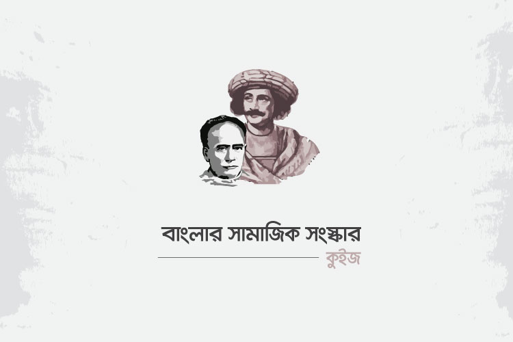 বাংলার সামাজিক সংস্কার কুইজ - কুইজার্ডস (Quizards)