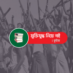 মুক্তিযুদ্ধভিত্তিক বই কুইজ - কুইজার্ডস (Quizards)