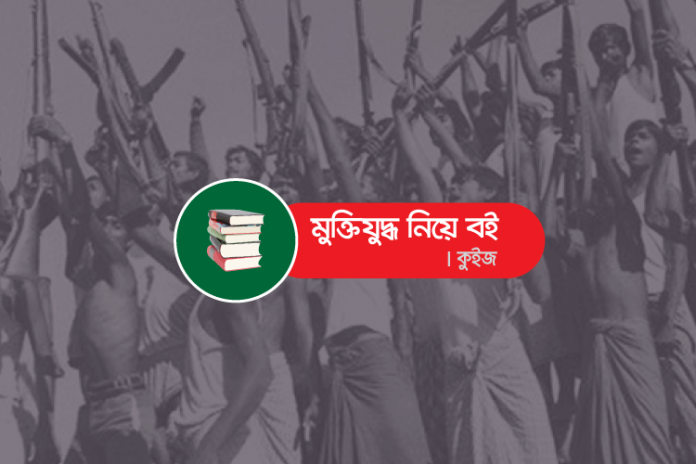 bangladesh-liberation-war-books-quiz মুক্তিযুদ্ধভিত্তিক বই কুইজ - কুইজার্ডস (Quizards)