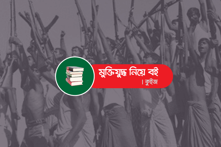 মুক্তিযুদ্ধভিত্তিক বই কুইজ - কুইজার্ডস (Quizards)