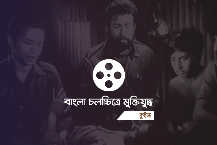 মুক্তিযুদ্ধভিত্তিক বাংলা চলচ্চিত্র কুইজ - কুইজার্ডস (Quizards)