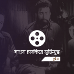 বাংলা চলচ্চিত্রে মুক্তিযুদ্ধ - কুইজার্ডস (Quizards)