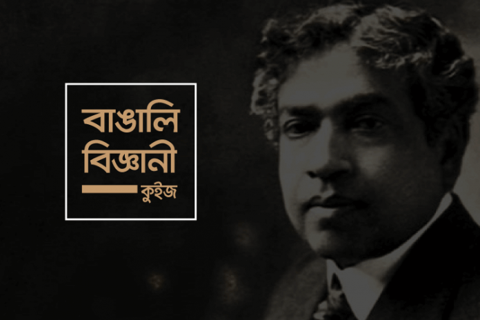 bengali-scientists-quiz বাঙালি বিজ্ঞানী কুইজ - কুইজার্ডস (Quizards)