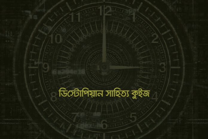 dystopian-literature ডিস্টোপিয়ান সাহিত্য - কুইজার্ডস (Quizards)