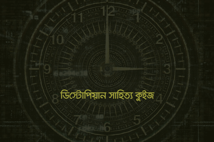 ডিস্টোপিয়ান সাহিত্য - কুইজার্ডস (Quizards)