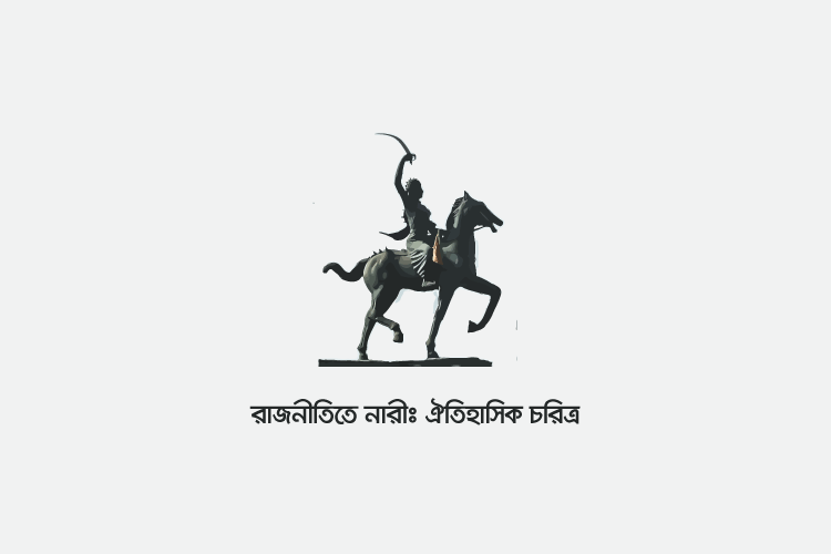 রাজনীতিতে নারীদের অংশগ্রহণ: ঐতিহাসিক চরিত্র - কুইজার্ডস (Quizards)