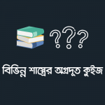 বিভিন্ন শাস্ত্রের অগ্রদূত কুইজ - কুইজার্ডস (Quizards)