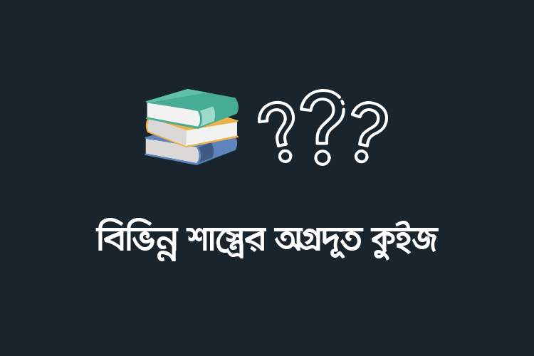 বিভিন্ন শাস্ত্রের অগ্রদূত কুইজ - কুইজার্ডস (Quizards)