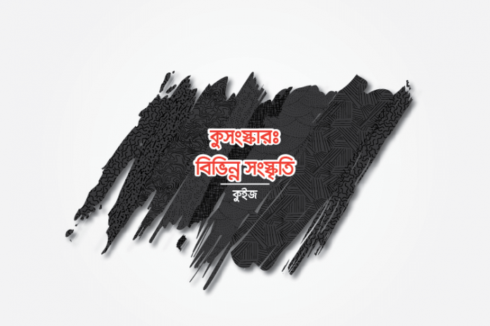 superstitions-in-different-cultures বিভিন্ন সংস্কৃতিতে কুসংস্কার - কুইজার্ডস (Quizards)