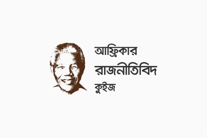 african-politicians-quiz আফ্রিকার রাজনীতিবিদ কুইজ - কুইজার্ডস (Quizards)
