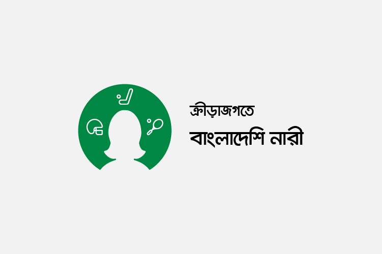 ক্রীড়াজগতে বাংলাদেশি নারী - কুইজার্ডস (Quizards)