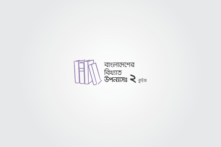 বাংলা উপন্যাস কুইজ: দ্বিতীয় পর্ব - কুইজার্ডস (Quizards)