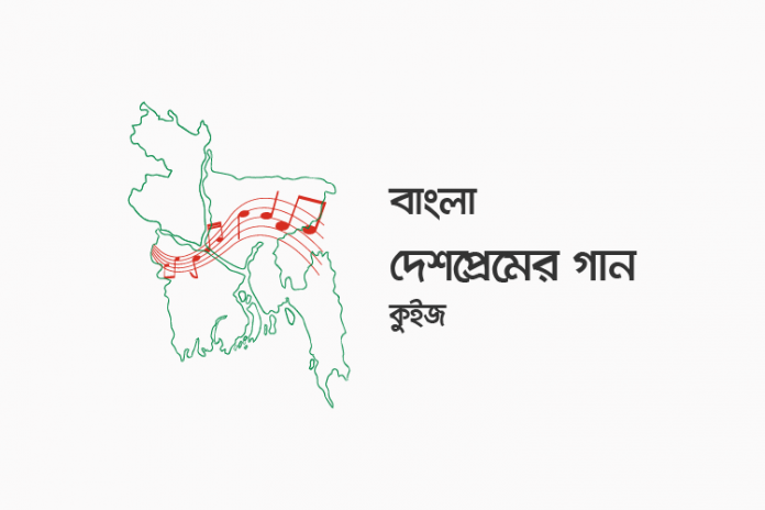 bangla-patriotic-songs-quiz বাংলা দেশাত্মবোধক গান কুইজ - কুইজার্ডস (Quizards)