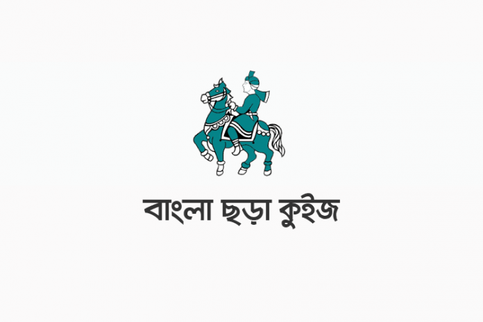 bangla-rhymes-quiz বাংলা ছড়া কুইজ - কুইজার্ডস (Quizards)