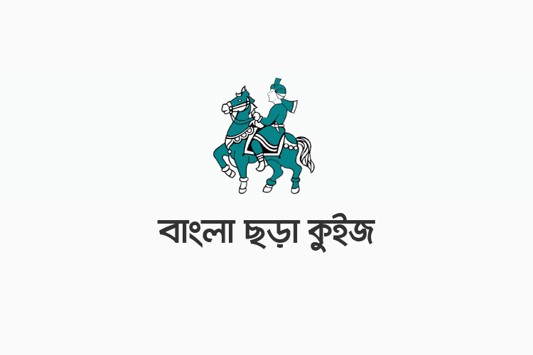 বাংলা ছড়া কুইজ - কুইজার্ডস (Quizards)