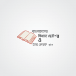 বাংলাদেশের ছোটগল্প কুইজ - কুইজার্ডস (Quizards)