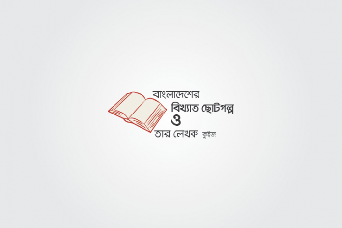 bangla-short-stories-quiz বাংলাদেশের ছোটগল্প কুইজ - কুইজার্ডস (Quizards)