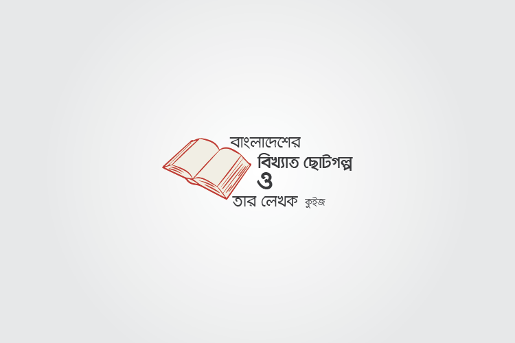 বাংলাদেশের ছোটগল্প কুইজ - কুইজার্ডস (Quizards)