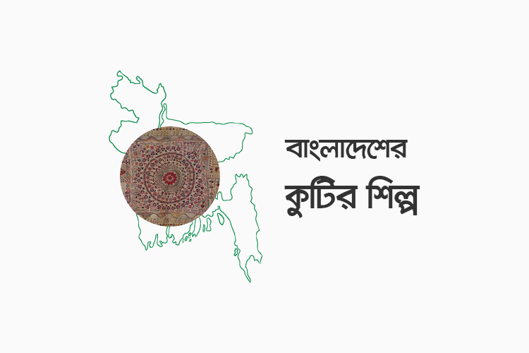 বাংলাদেশের কুটির শিল্প - কুইজার্ডস (Quizards)