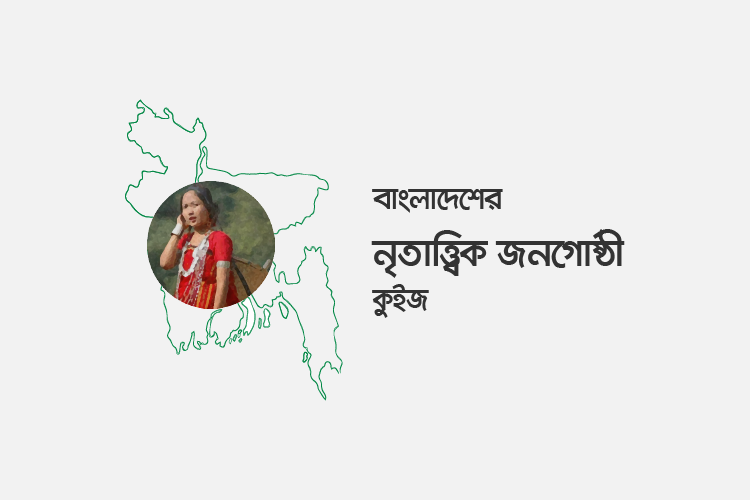 বাংলাদেশের নৃতাত্ত্বিক জনগোষ্ঠী কুইজ - কুইজার্ডস (Quizards)