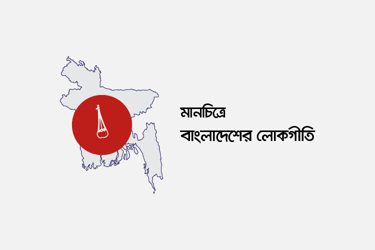 মানচিত্রে বাংলাদেশের লোকগীতি: ইনফোগ্রাফিক - কুইজার্ডস (Quizards)