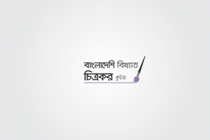 bangladesh-painters-quiz বাংলাদেশের চিত্রকর কুইজ - কুইজার্ডস (Quizards)