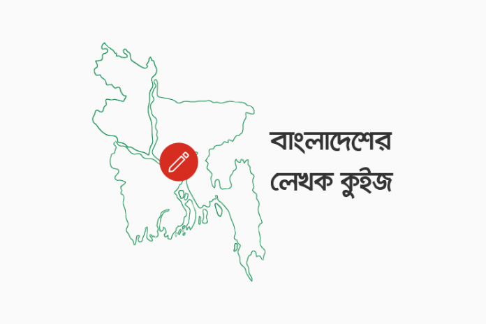 bangladesh-writers-quiz বাংলাদেশের লেখক কুইজ - কুইজার্ডস (Quizards)