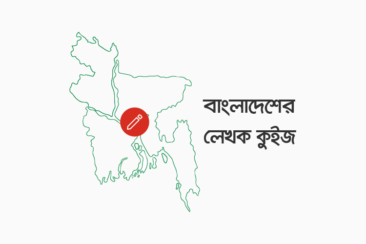 বাংলাদেশের লেখক কুইজ - কুইজার্ডস (Quizards)