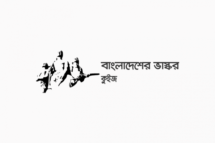 bangladeshi-sculptors-quiz বাংলাদেশের ভাস্কর কুইজ - কুইজার্ডস (Quizards)