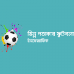 ভিন্ন পতাকার ফুটবলার ইনফোগ্রাফিক - কুইজার্ডস (Quizards)