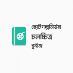 ছোটগল্পনির্ভর চলচ্চিত্র কুইজ - কুইজার্ডস (Quizards)