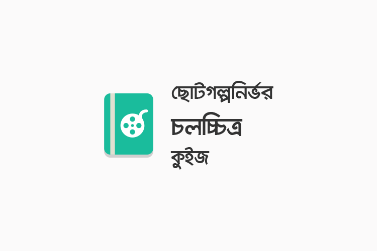 ছোটগল্পনির্ভর চলচ্চিত্র কুইজ - কুইজার্ডস (Quizards)