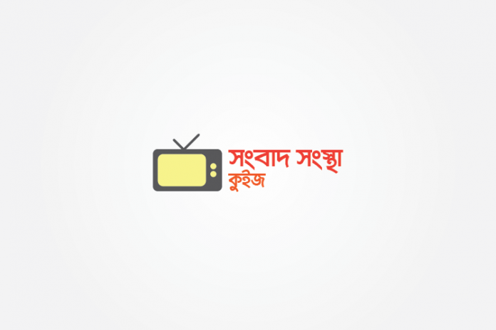 news-agencies-quiz সংবাদ সংস্থা কুইজ - কুইজার্ডস (Quizards)
