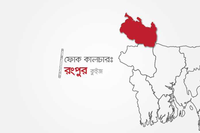 rangpur-folk-culture-quiz রংপুরের লোকজ সংস্কৃতি কুইজ - কুইজার্ডস (Quizards)