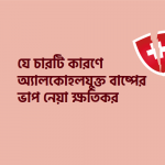 যে চারটি কারণে অ্যালকোহল যুক্ত বাষ্পের ভাপ নেবেন না - কুইজার্ডস (Quizards)