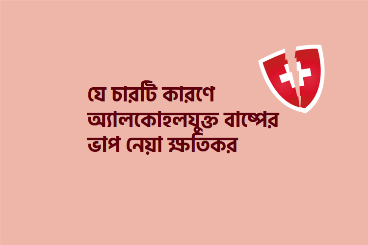 যে চারটি কারণে অ্যালকোহল যুক্ত বাষ্পের ভাপ নেবেন না - কুইজার্ডস (Quizards)