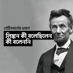 গেটিসবার্গের ভাষণ: লিংকন কী বলেছিলেন, কী বলেননি - কুইজার্ডস (Quizards)