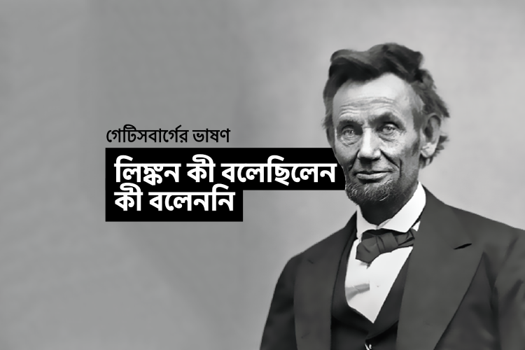 গেটিসবার্গের ভাষণ: লিংকন কী বলেছিলেন, কী বলেননি - কুইজার্ডস (Quizards)