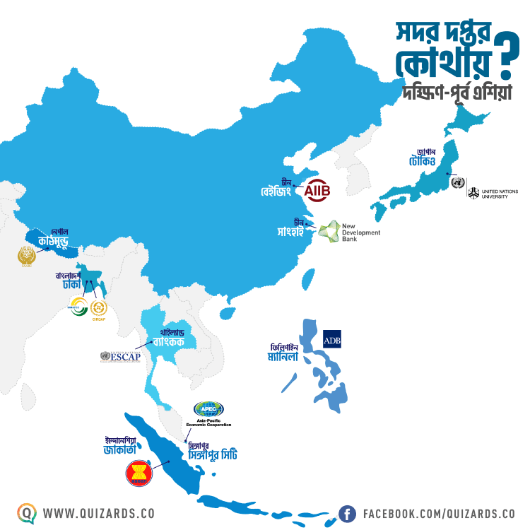 এশিয়াতে অবস্থিত বিভিন্ন সংস্থার সদর দপ্তর - কুইজার্ডস (Quizards)