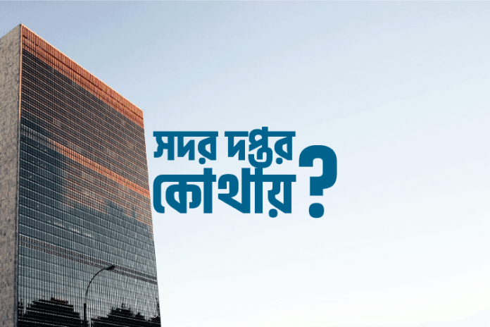 hqs-f-i বিভিন্ন সংস্থার সদর দপ্তর কোথায়? - কুইজার্ডস (Quizards)