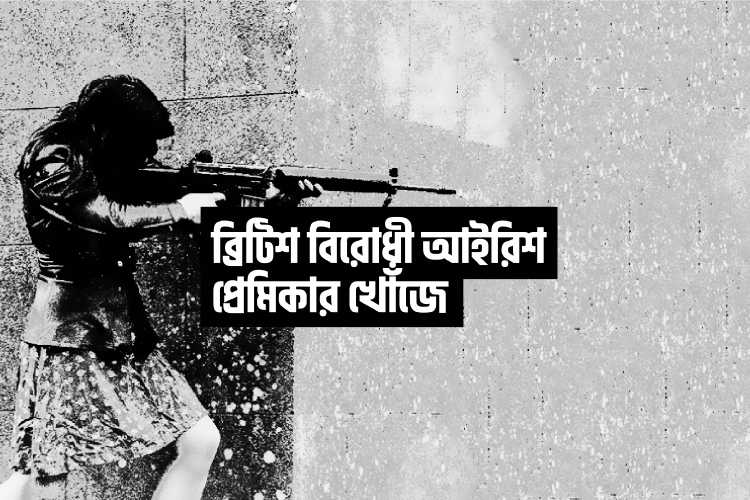 ব্রিটিশ বিরোধী আইরিশ প্রেমিকা: কতটুকু সত্য, কতটুকু মিথ্যা? - কুইজার্ডস (Quizards)